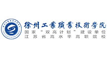 徐州工业职业技术学院
