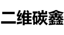 二维碳鑫