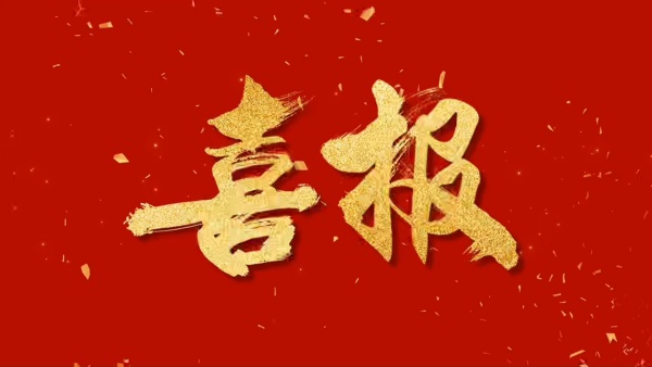 喜报 | 徐州汇墨新材料科技有限公司入选2024年度第二批省星级上云企业